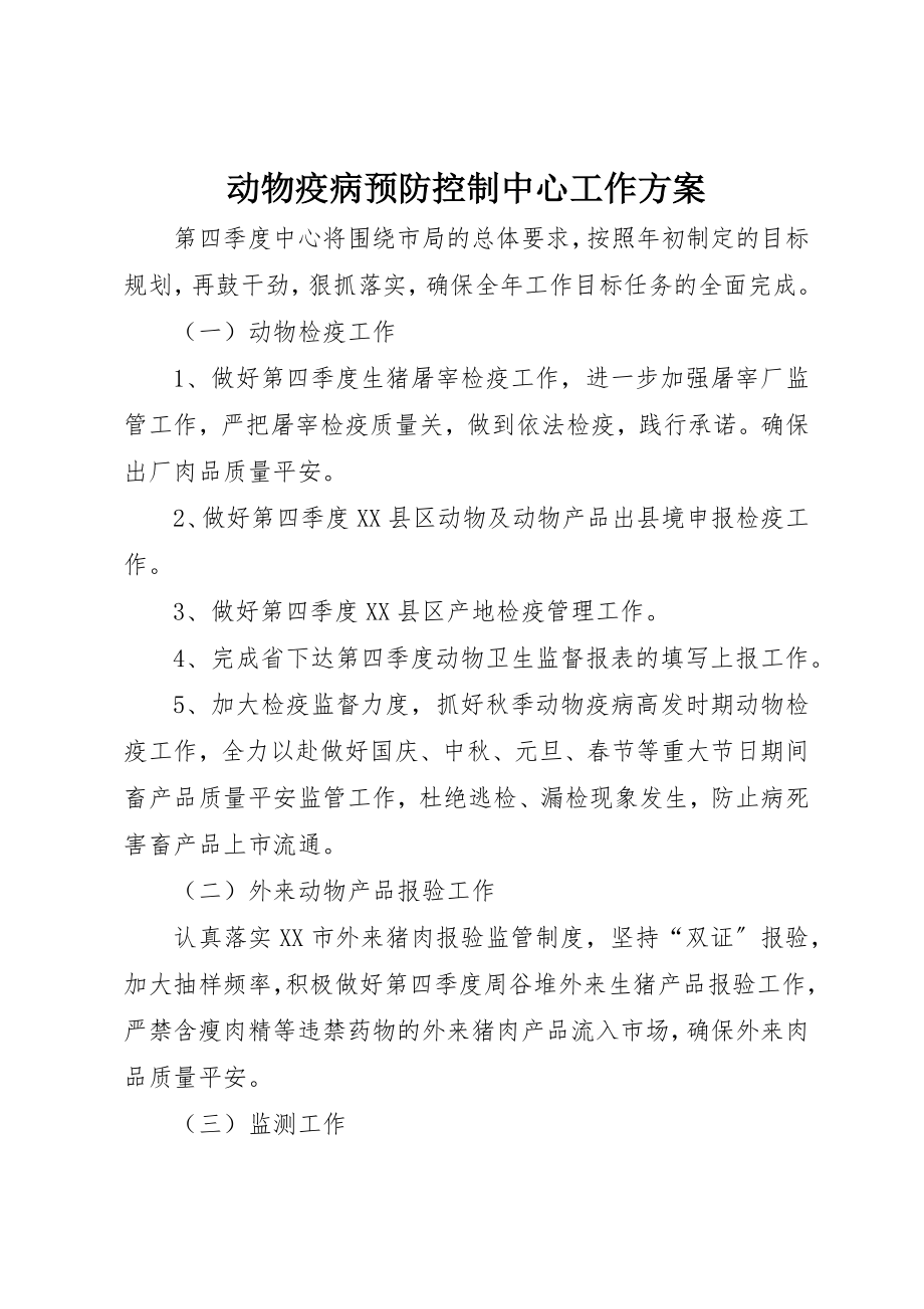 2023年动物疫病预防控制中心工作计划.docx_第1页