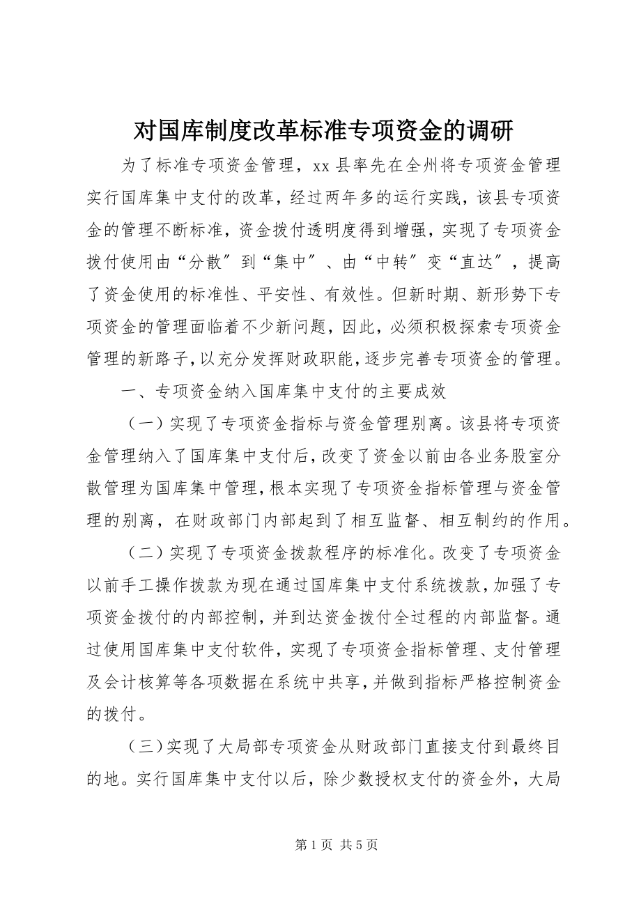 2023年对国库制度改革规范专项资金的调研.docx_第1页