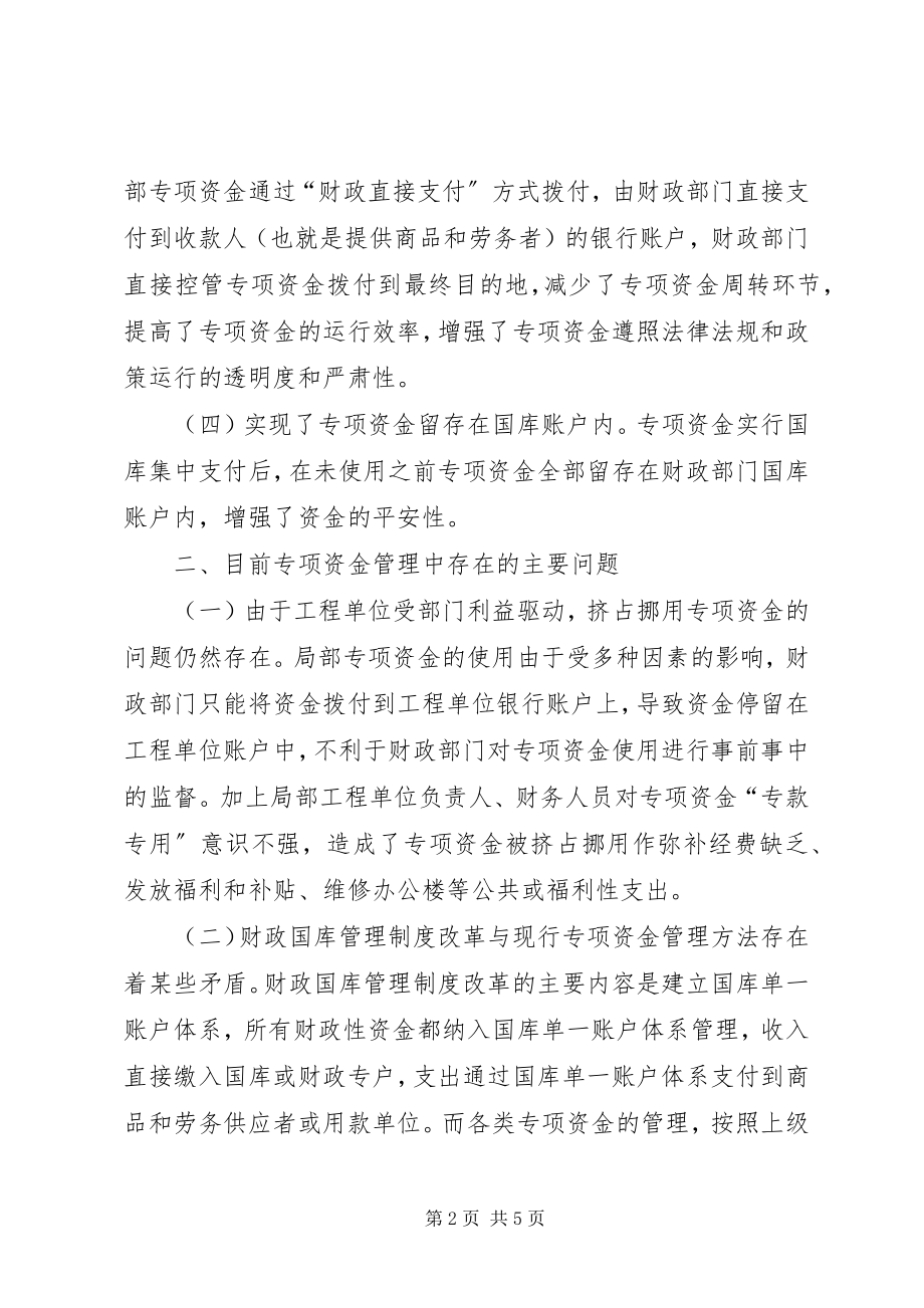 2023年对国库制度改革规范专项资金的调研.docx_第2页