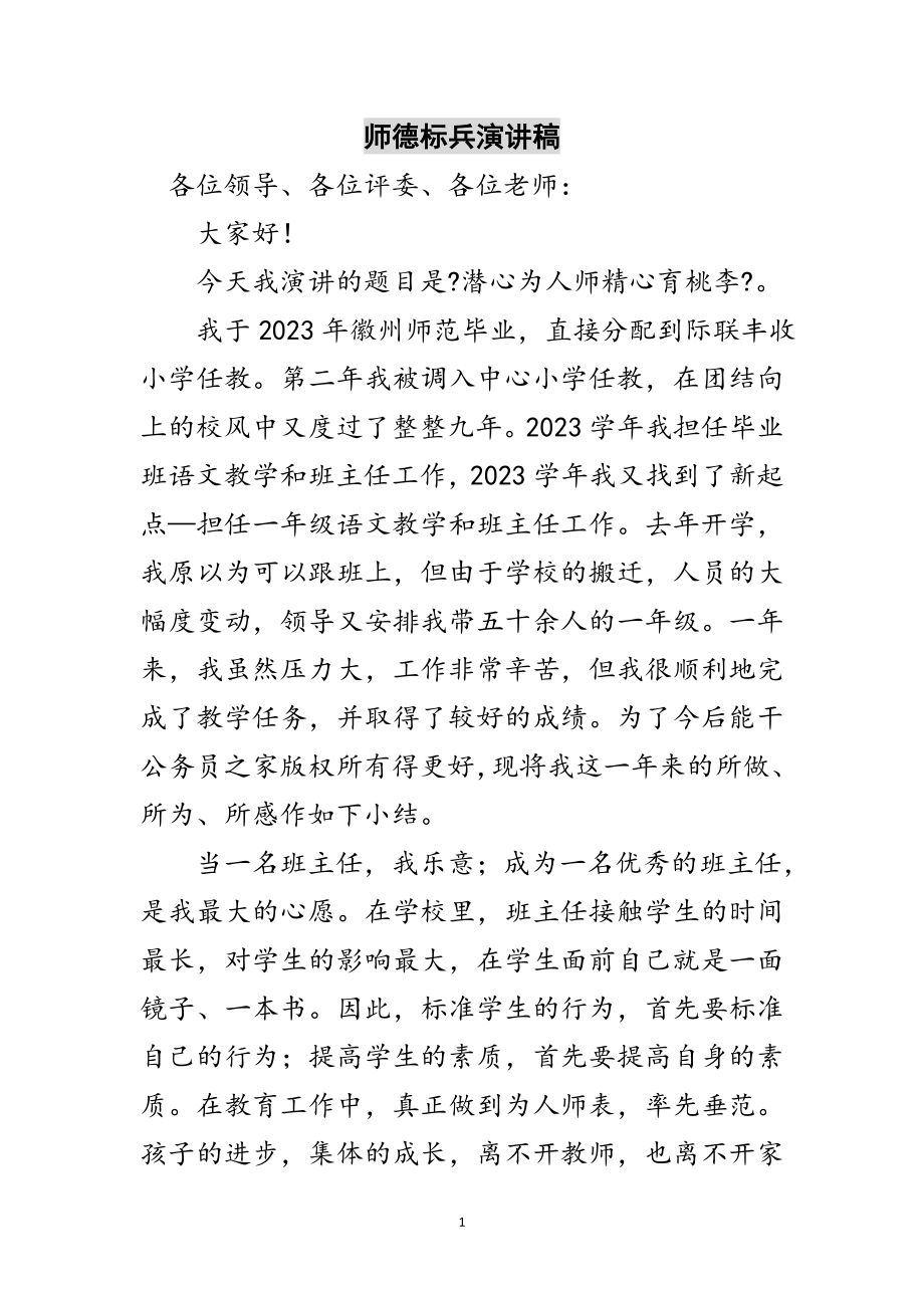 2023年师德标兵演讲稿范文.doc_第1页