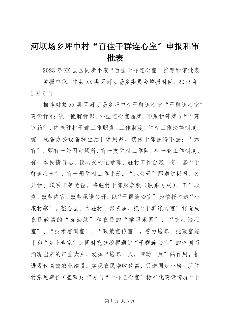 2023年河坝场乡坪中村“百佳干群连心室”申报和审批表.docx_第1页