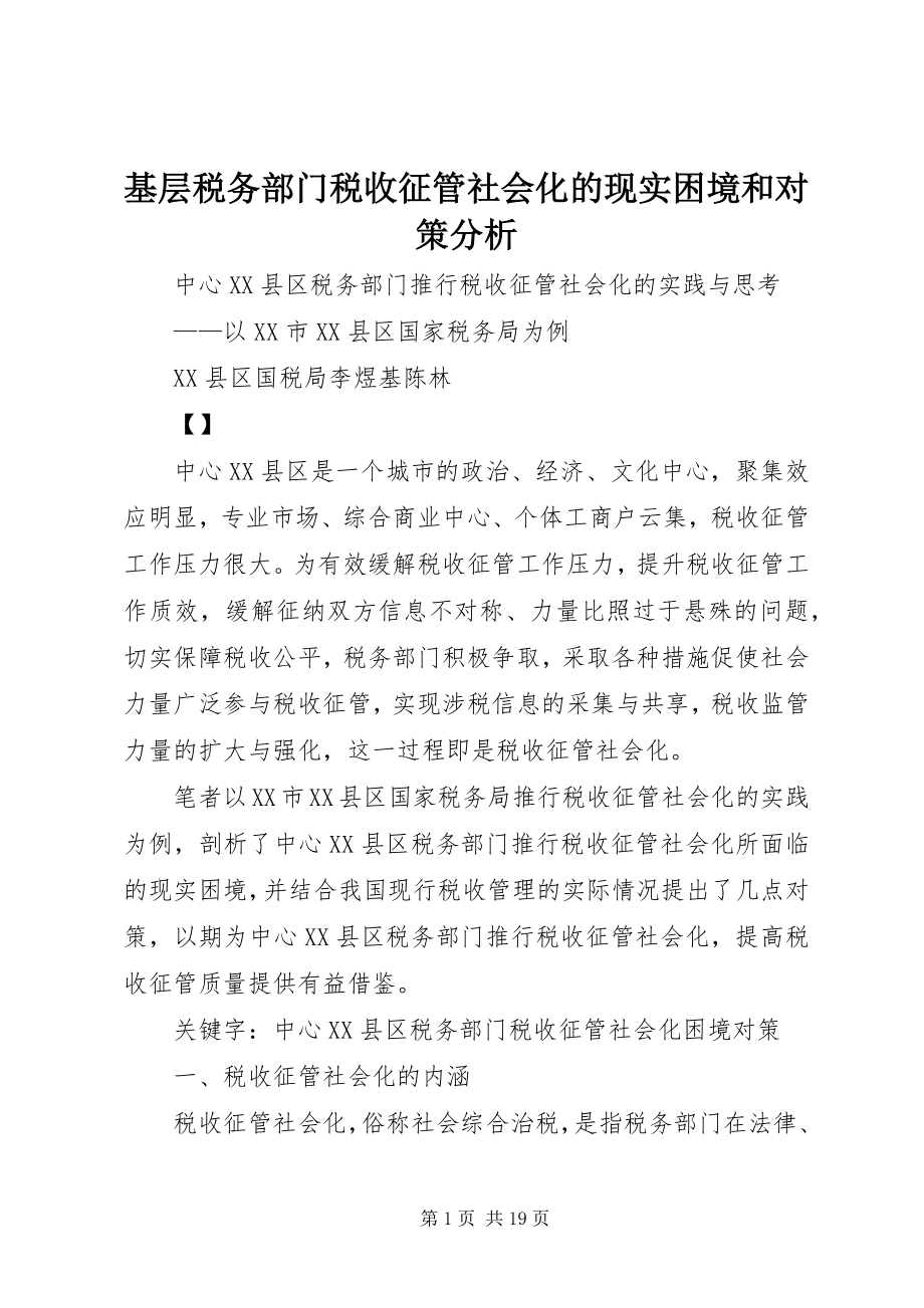 2023年基层税务部门税收征管社会化的现实困境和对策分析.docx_第1页