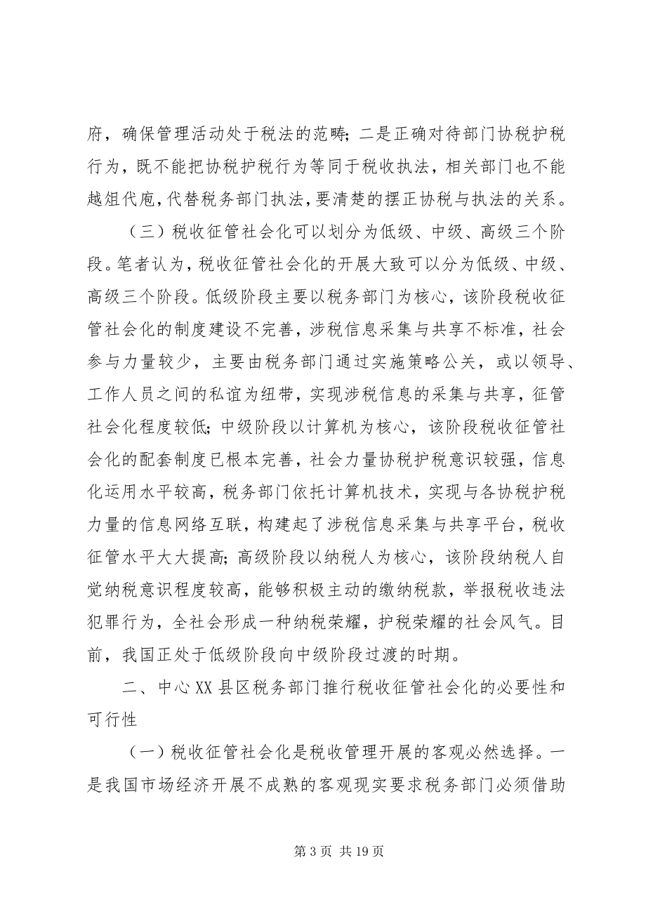 2023年基层税务部门税收征管社会化的现实困境和对策分析.docx_第3页