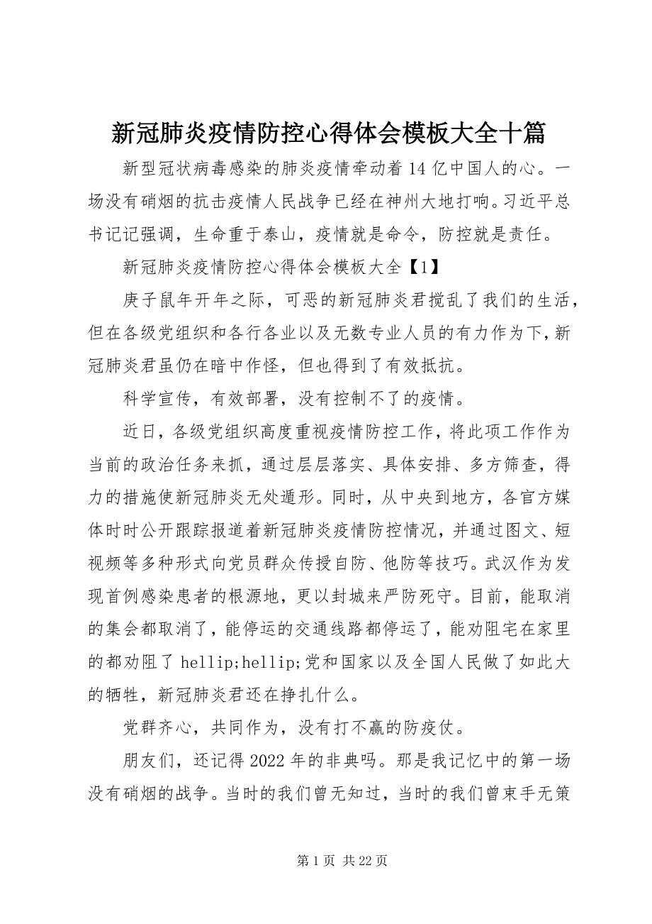 2023年新冠肺炎疫情防控心得体会模板大全十篇.docx_第1页