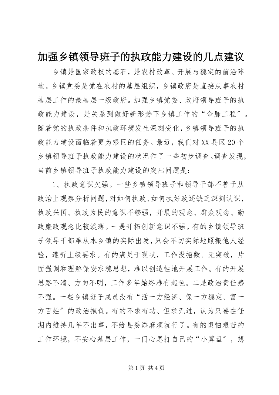 2023年加强乡镇领导班子的执政能力建设的几点建议.docx_第1页