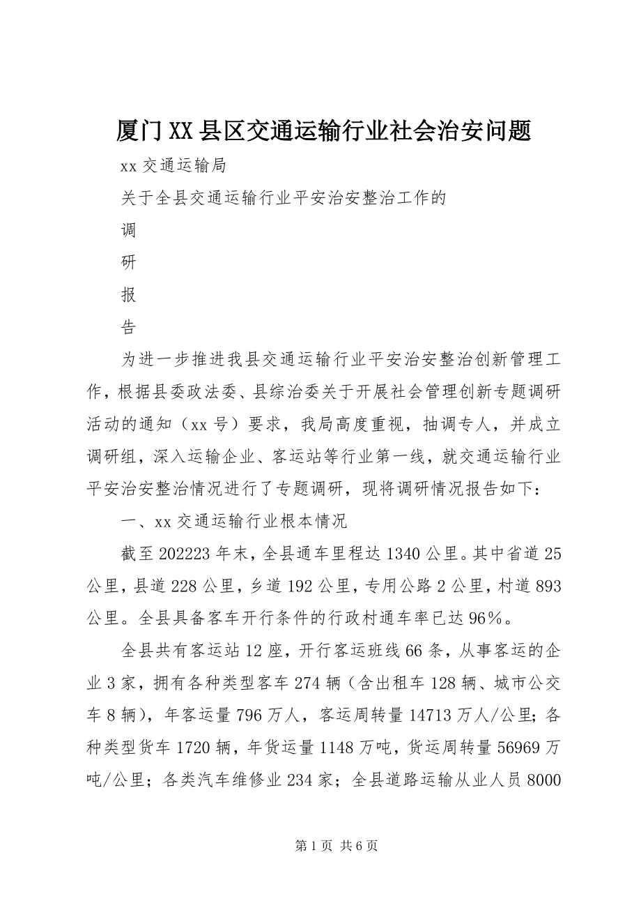 2023年厦门XX县区交通运输行业社会治安问题.docx_第1页