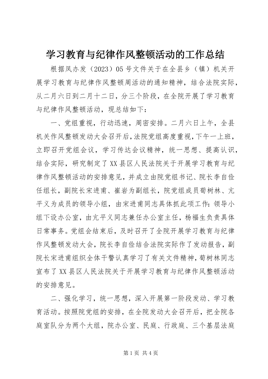 2023年学习教育与纪律作风整顿活动的工作总结.docx_第1页