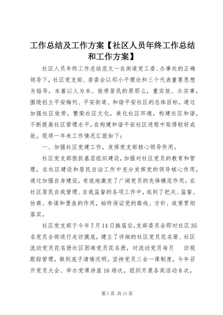 2023年工作总结及工作计划【社区人员年终工作总结和工作计划】.docx_第1页