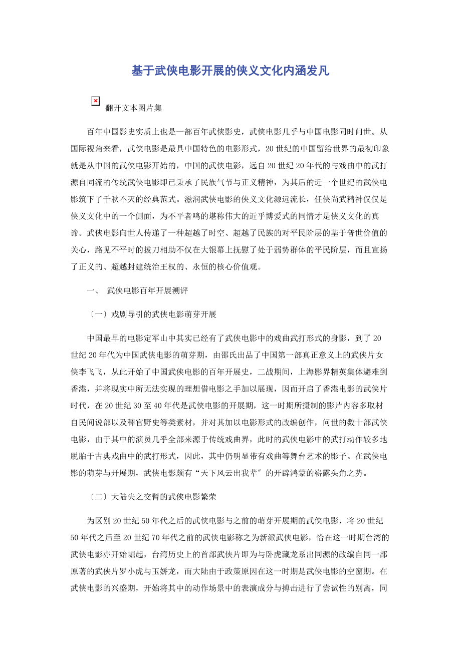 2023年基于武侠电影发展的侠义文化内涵发凡.docx_第1页