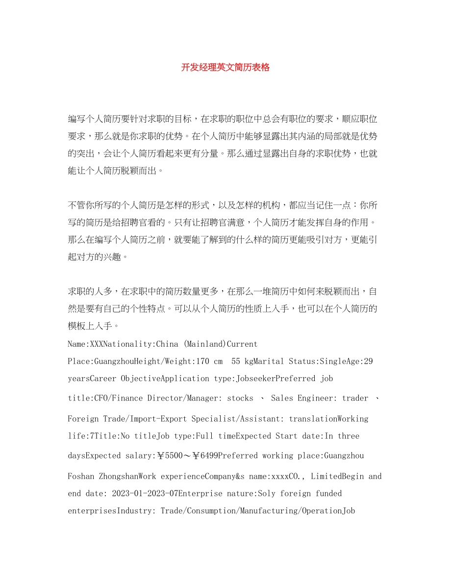 2023年开发经理英文简历表格.docx_第1页