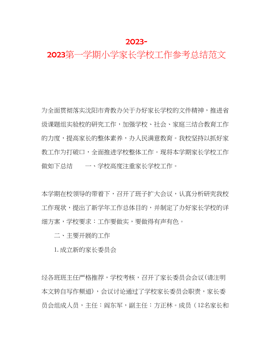 2023年第一学期小学家长学校工作总结范文.docx_第1页