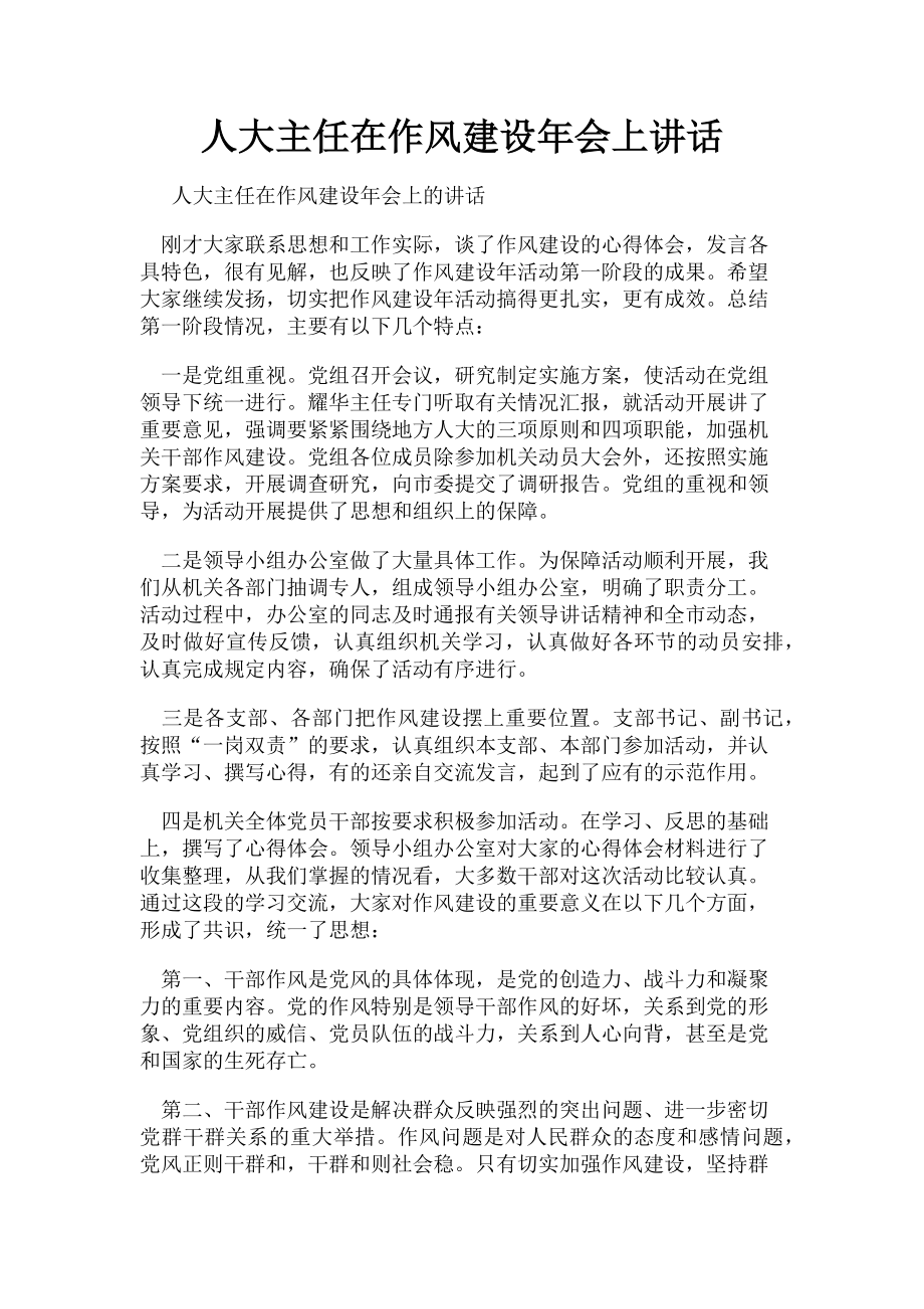 2023年人大主任在作风建设年会上讲话.doc_第1页