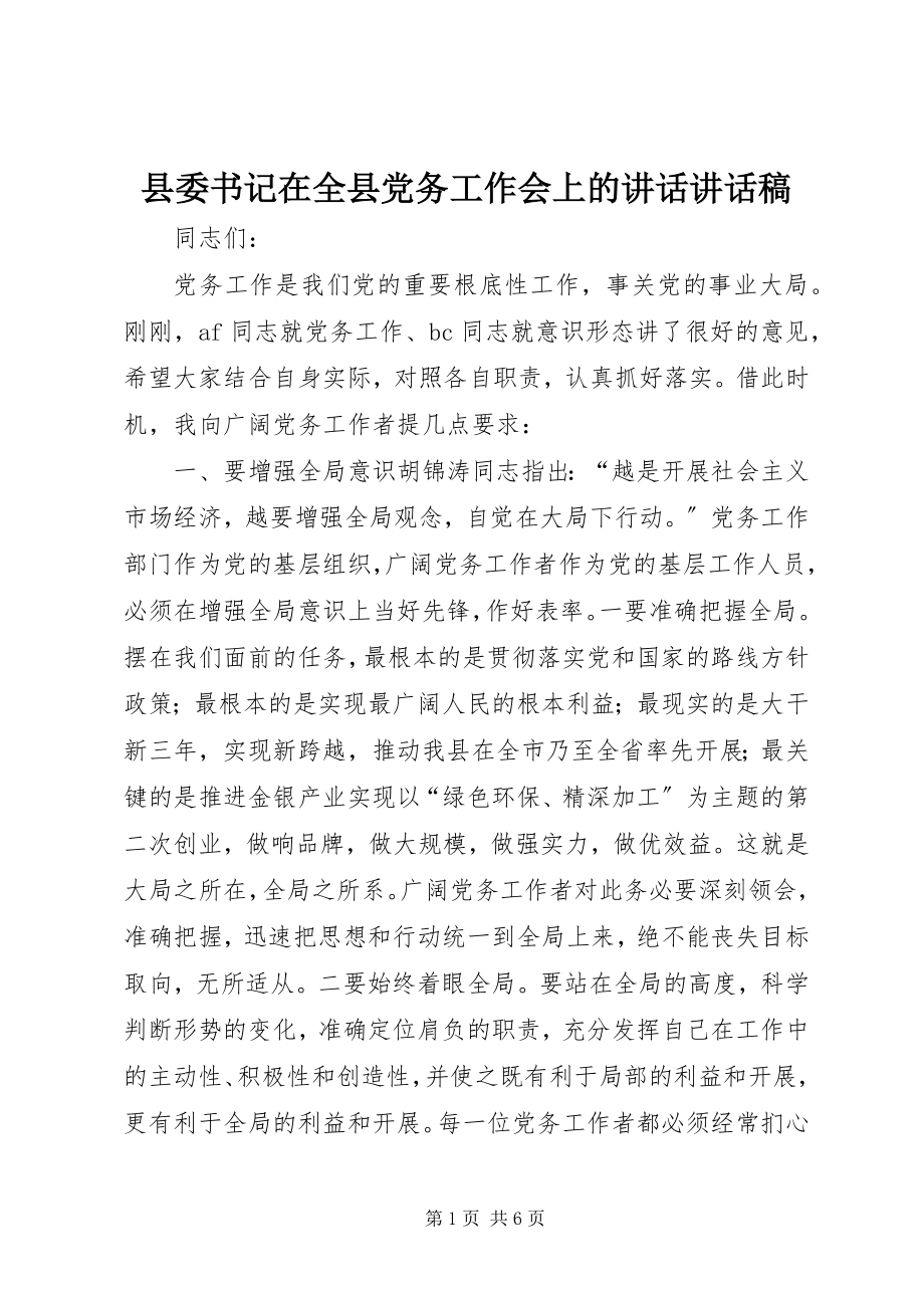 2023年县委书记在全县党务工作会上的致辞致辞稿.docx_第1页