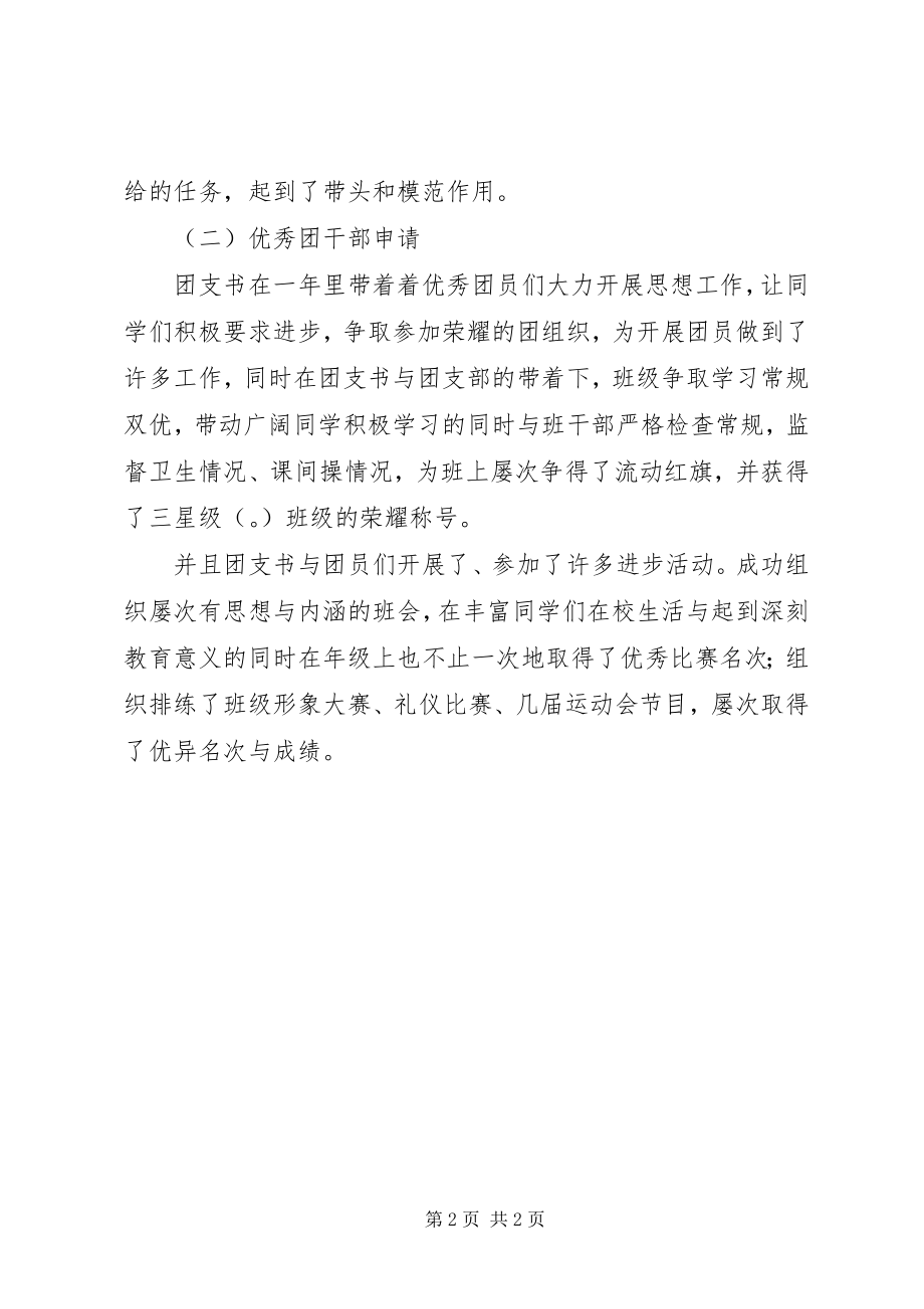 2023年优秀团干部申请材料.docx_第2页