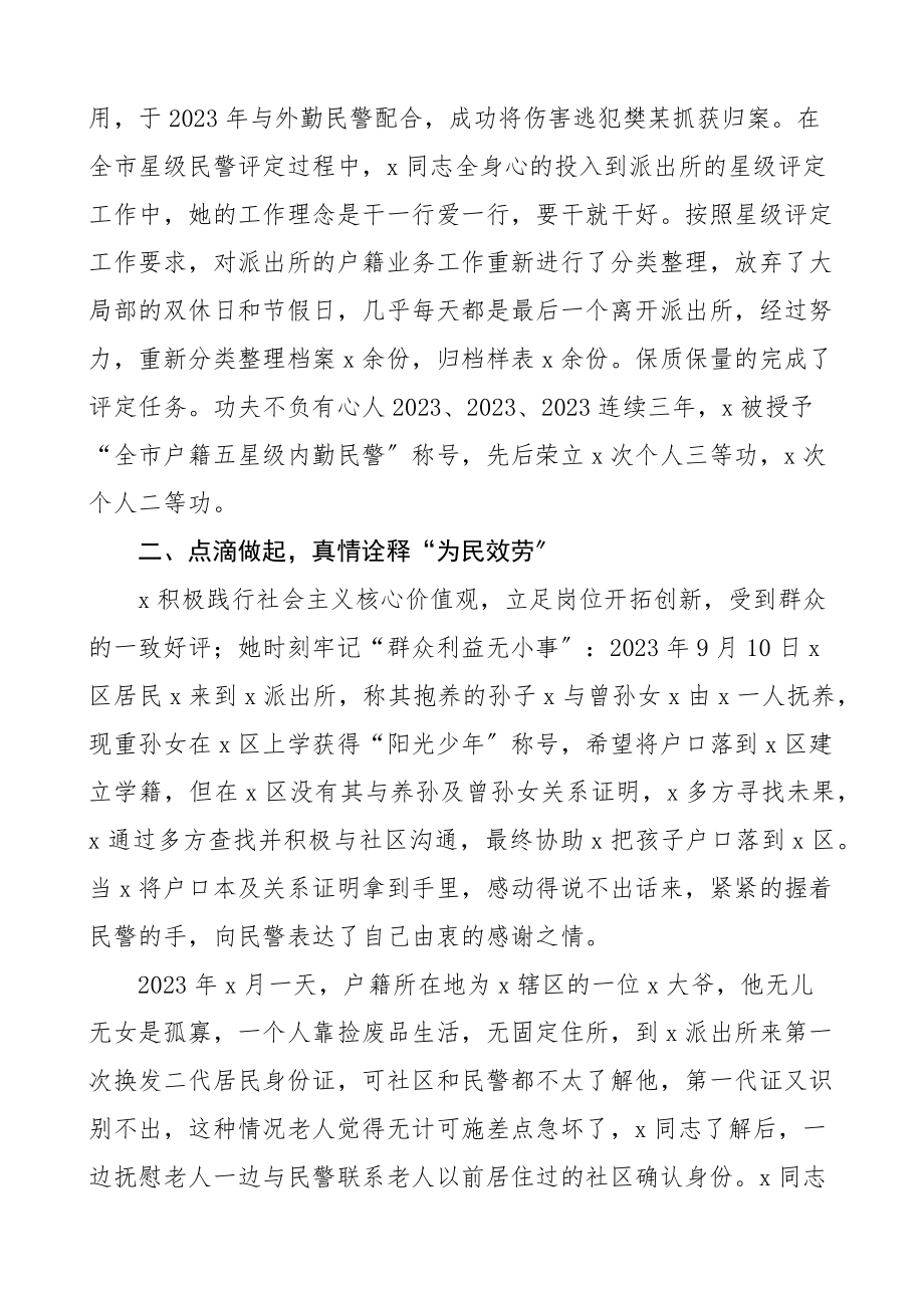 2023年个人事迹公安局派出所内勤民警先进事迹材料3篇警察干警.docx_第2页