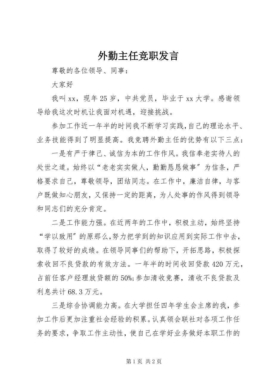 2023年外勤主任竞职讲话.docx_第1页