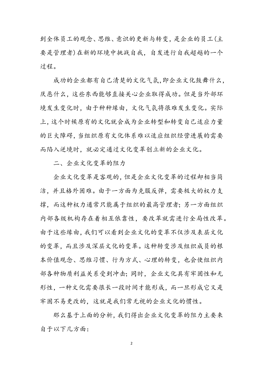 2023年科学发展观企业文化变革论文.docx_第2页