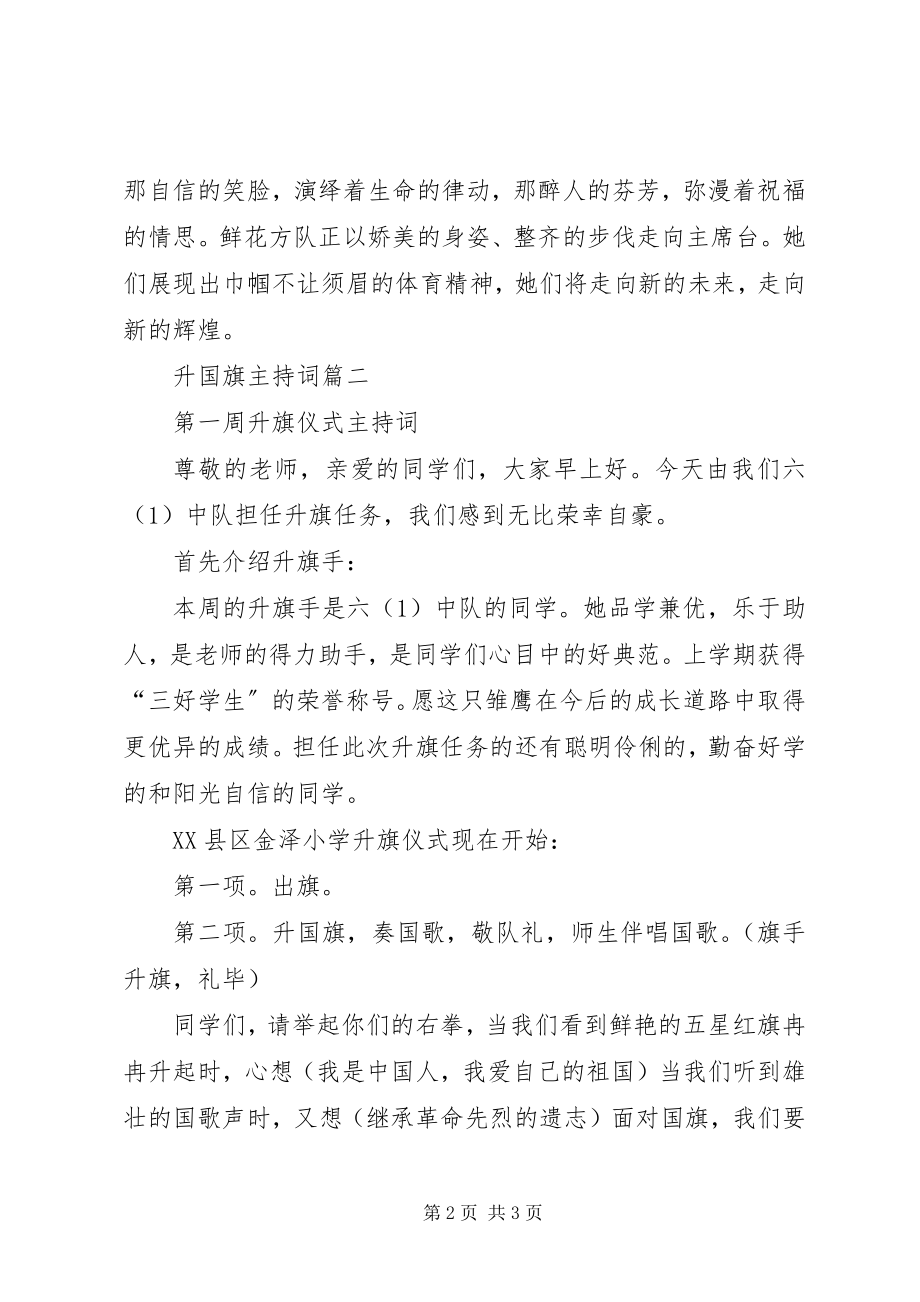 2023年升国旗主持稿.docx_第2页