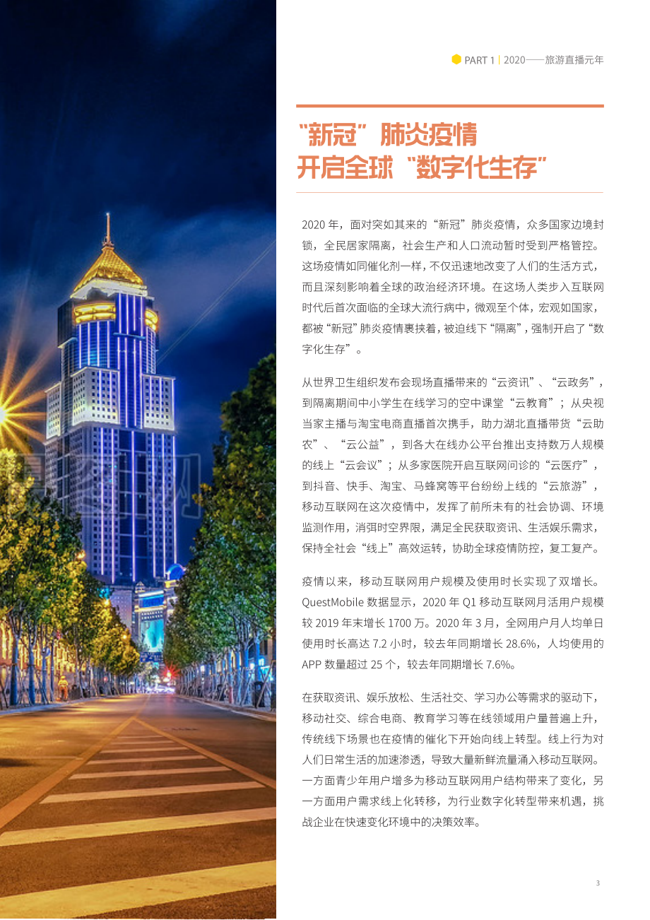 文旅生态洞察2020—旅游直播时代-马蜂窝-202005.pdf_第3页