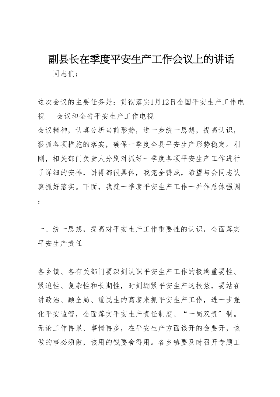 2023年副县长在季度安全生产工作会议上的致辞.doc_第1页