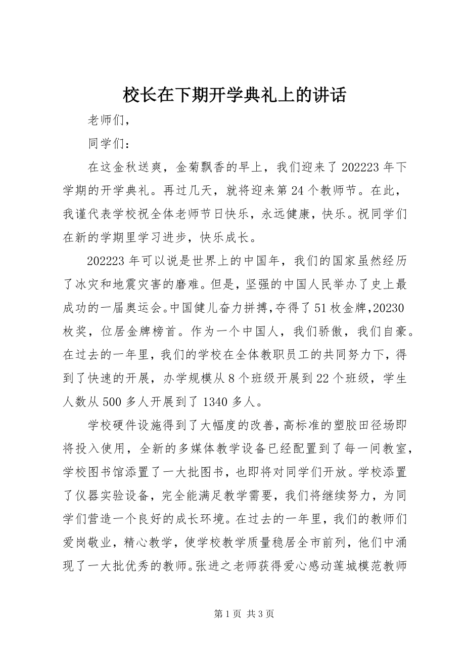 2023年校长在下期开学典礼上的致辞.docx_第1页