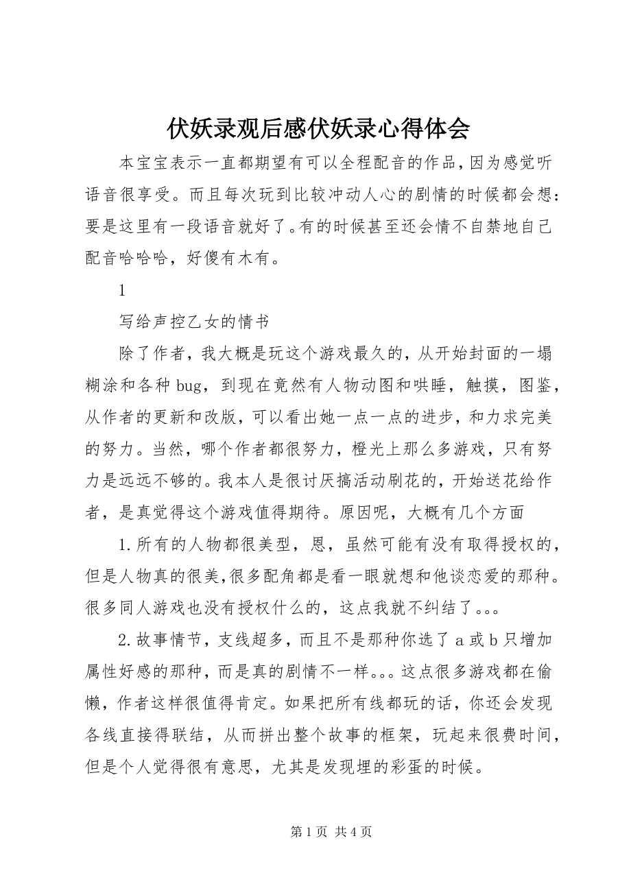 2023年伏妖录观后感伏妖录心得体会.docx_第1页