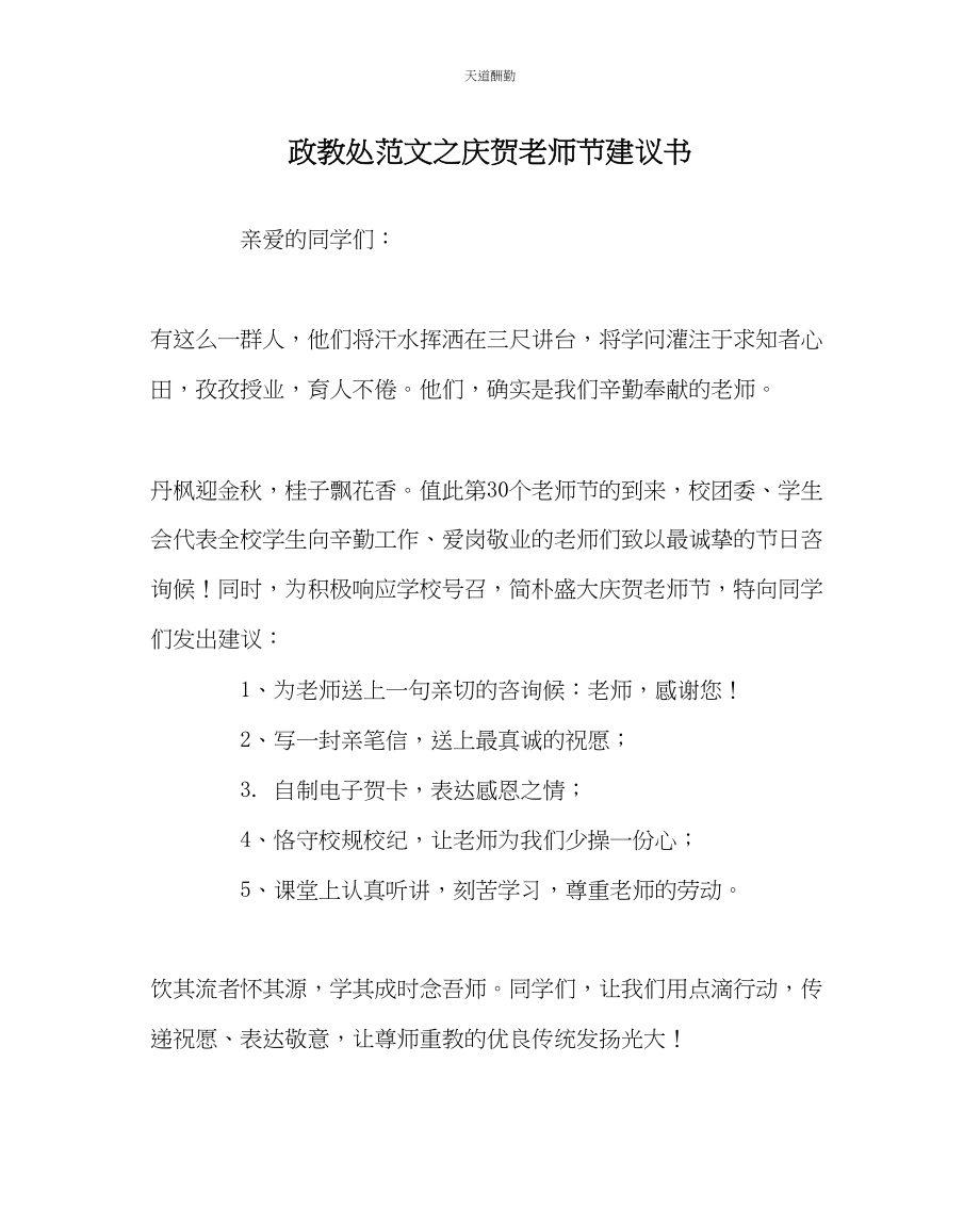 2023年政教处庆祝教师节倡议书.docx_第1页