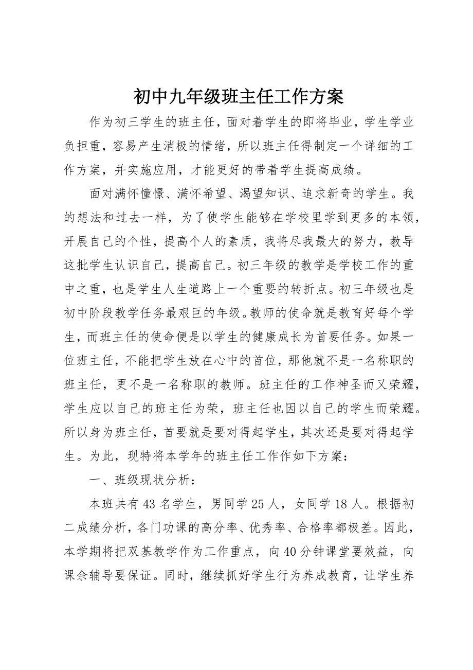 2023年初中九年级班主任工作计划.docx_第1页