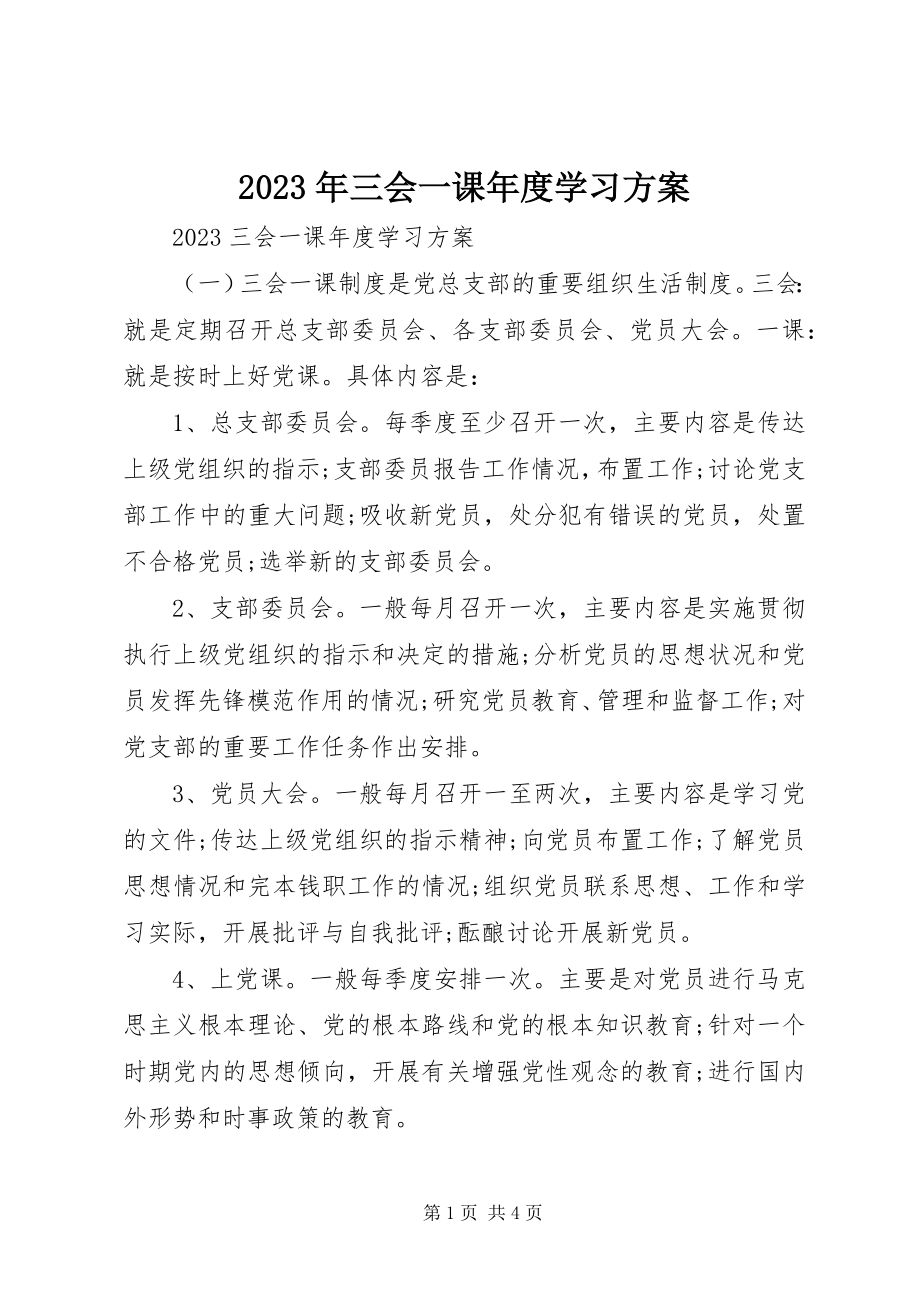 2023年三会一课度学习计划.docx_第1页