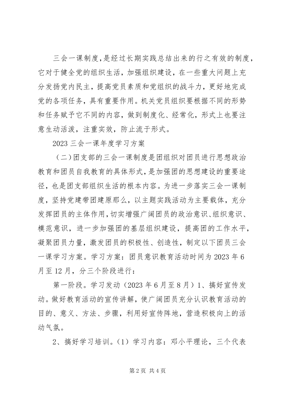 2023年三会一课度学习计划.docx_第2页