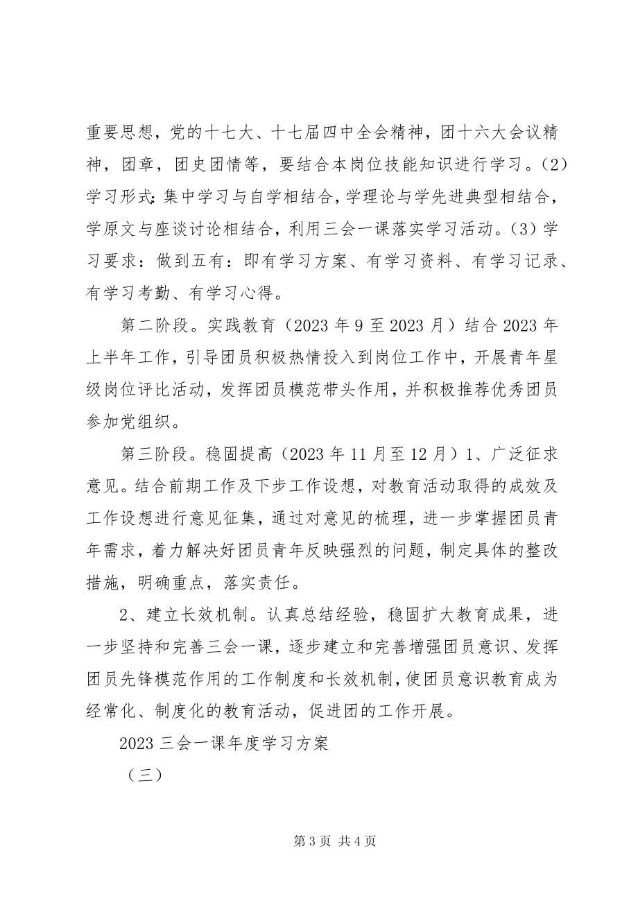 2023年三会一课度学习计划.docx_第3页