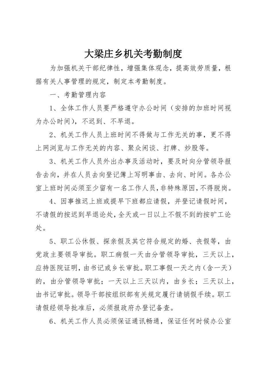 2023年大梁庄乡机关考勤制度新编.docx_第1页