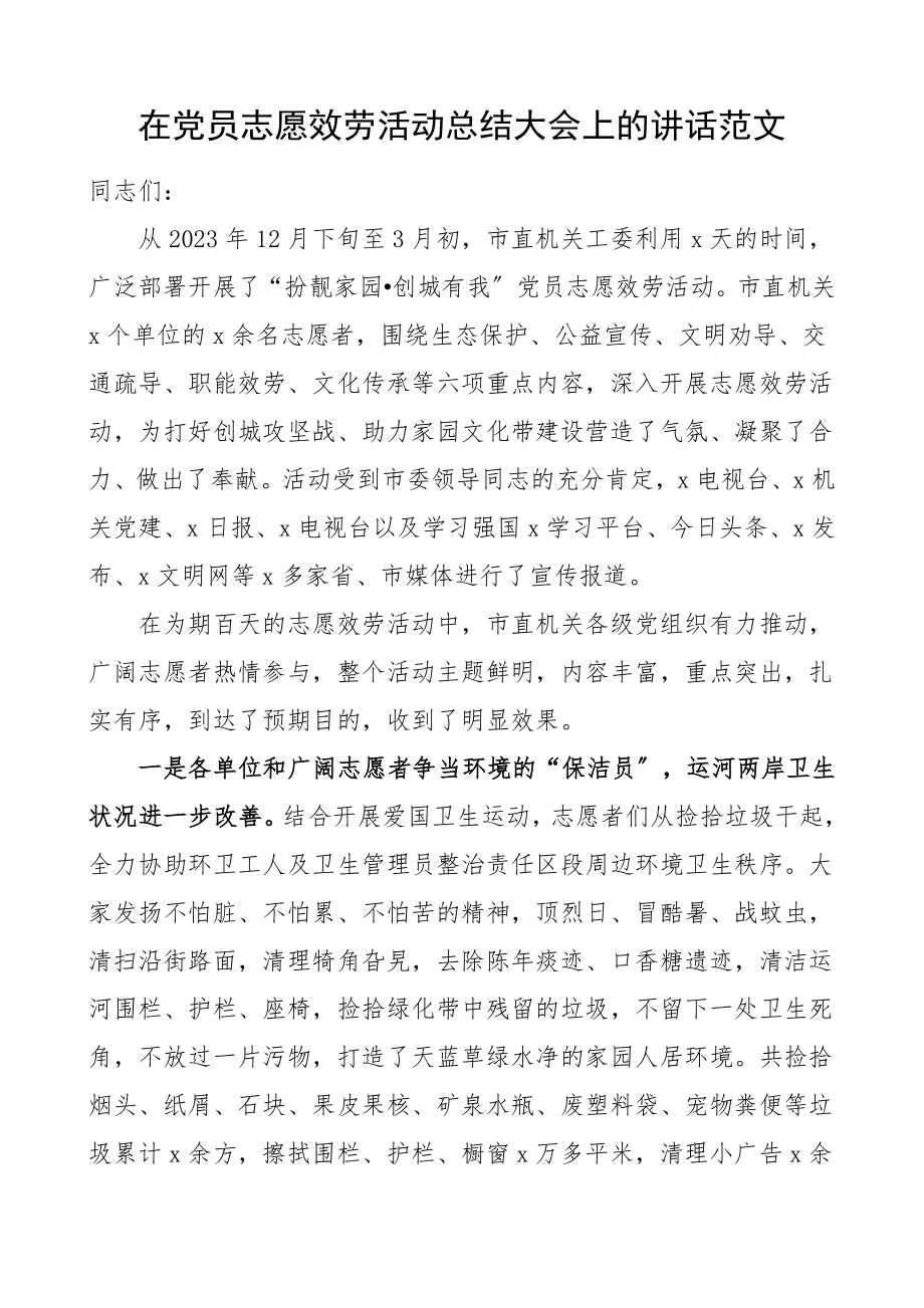 2023年领导讲话在党员志愿服务活动总结大会上的讲话.doc_第1页