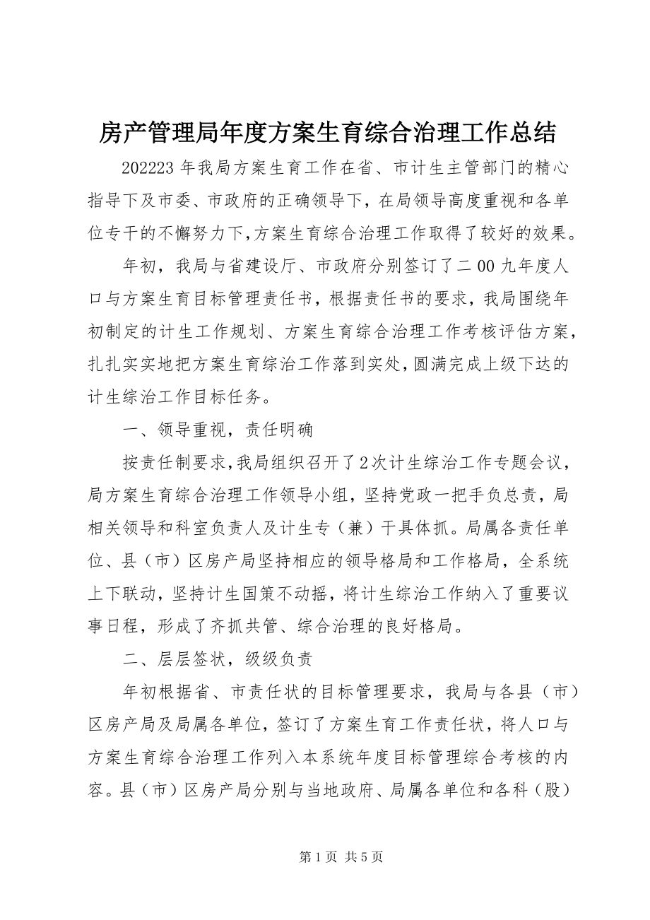 2023年房产管理局年度计划生育综合治理工作总结.docx_第1页