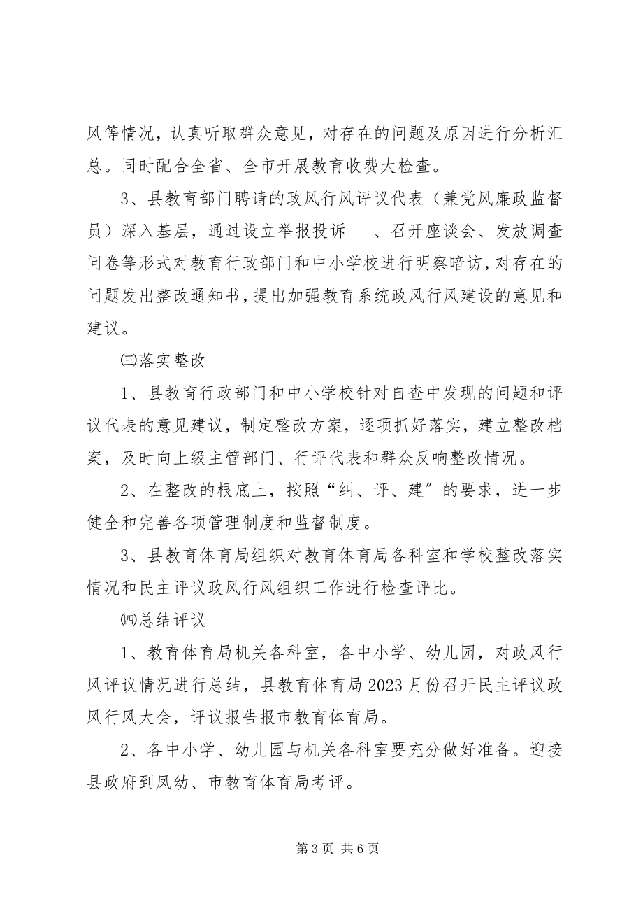 2023年劳动和社会保障系统民主评议政风行风工作实施方案.docx_第3页