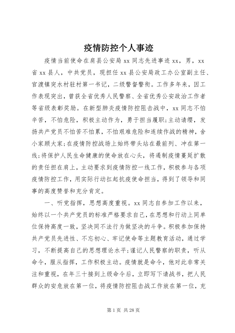 2023年疫情防控个人事迹.docx_第1页