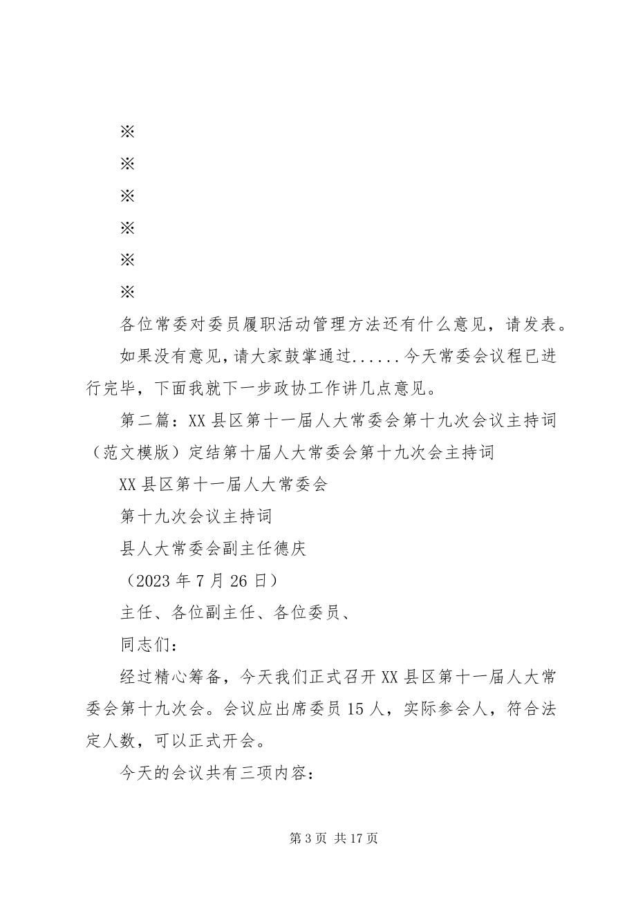 2023年十一届九次常委会主持词.docx_第3页