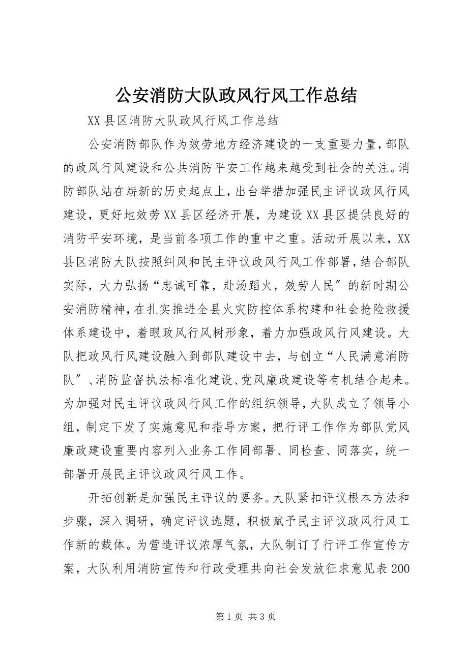 2023年公安消防大队政风行风工作总结.docx_第1页