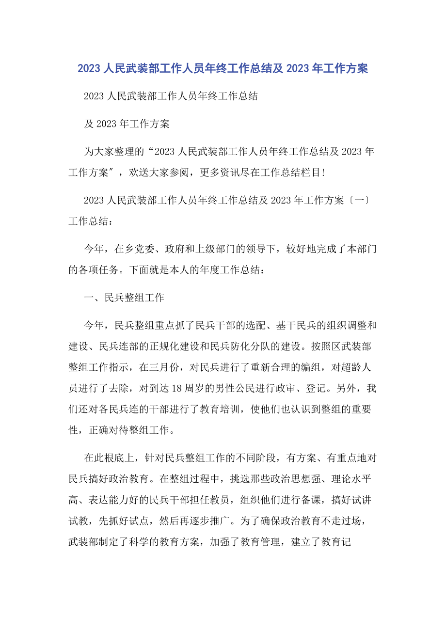 2023年人民武装部工作人员年终工作总结及工作计划.docx_第1页