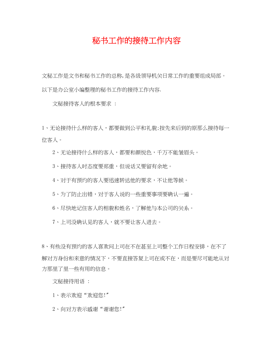 2023年秘书工作的接待工作内容.docx_第1页