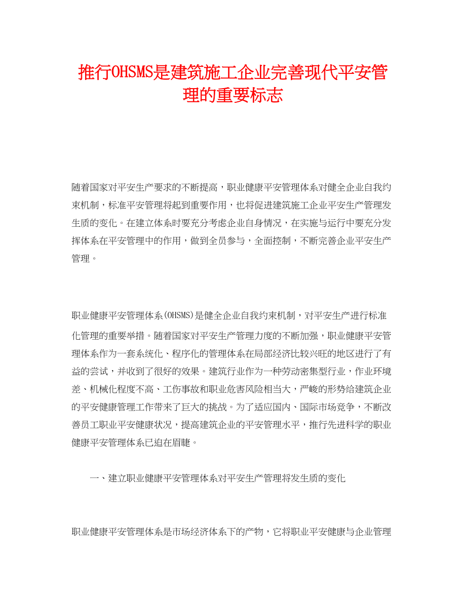 2023年《管理体系》之推行OHSMS是建筑施工企业完善现代安全管理的重要标志.docx_第1页