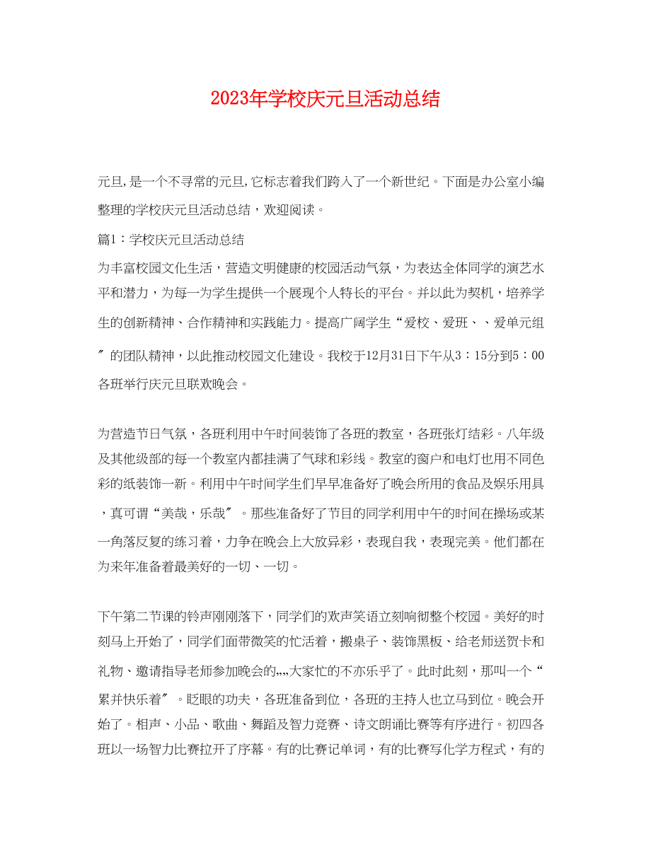 2023年学校庆元旦活动总结.docx_第1页