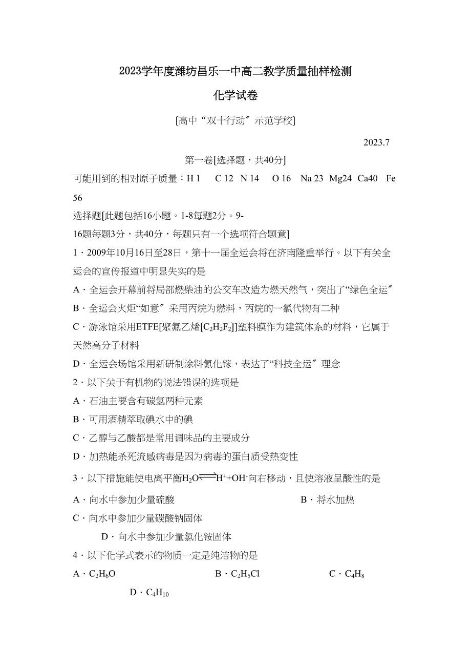 2023年度潍坊昌乐高二教学质量抽样检测高中化学.docx_第1页