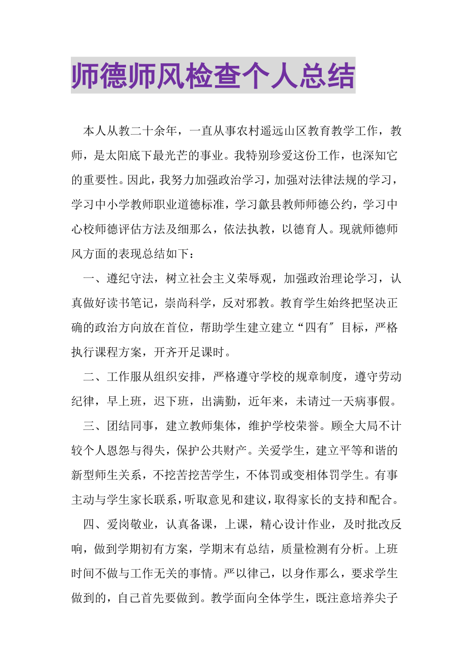 2023年师德师风检查个人总结.doc_第1页