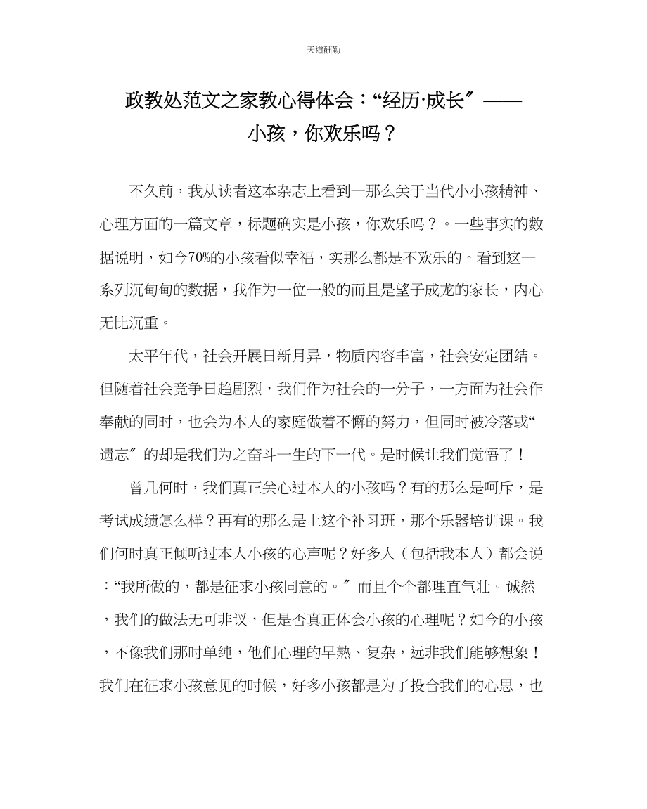 2023年政教处家教心得体会经历成长孩子你快乐吗？.docx_第1页