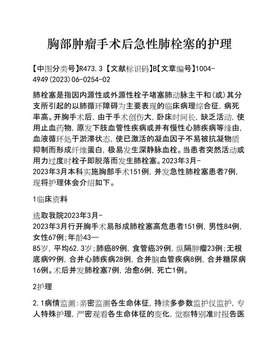 2023年胸部肿瘤手术后急性肺栓塞的护理.doc_第1页