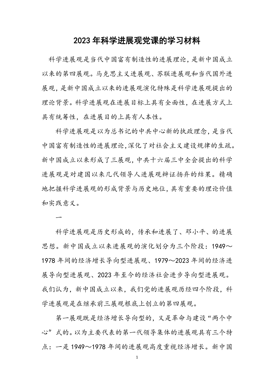 2023年科学发展观党课的学习材料.docx_第1页