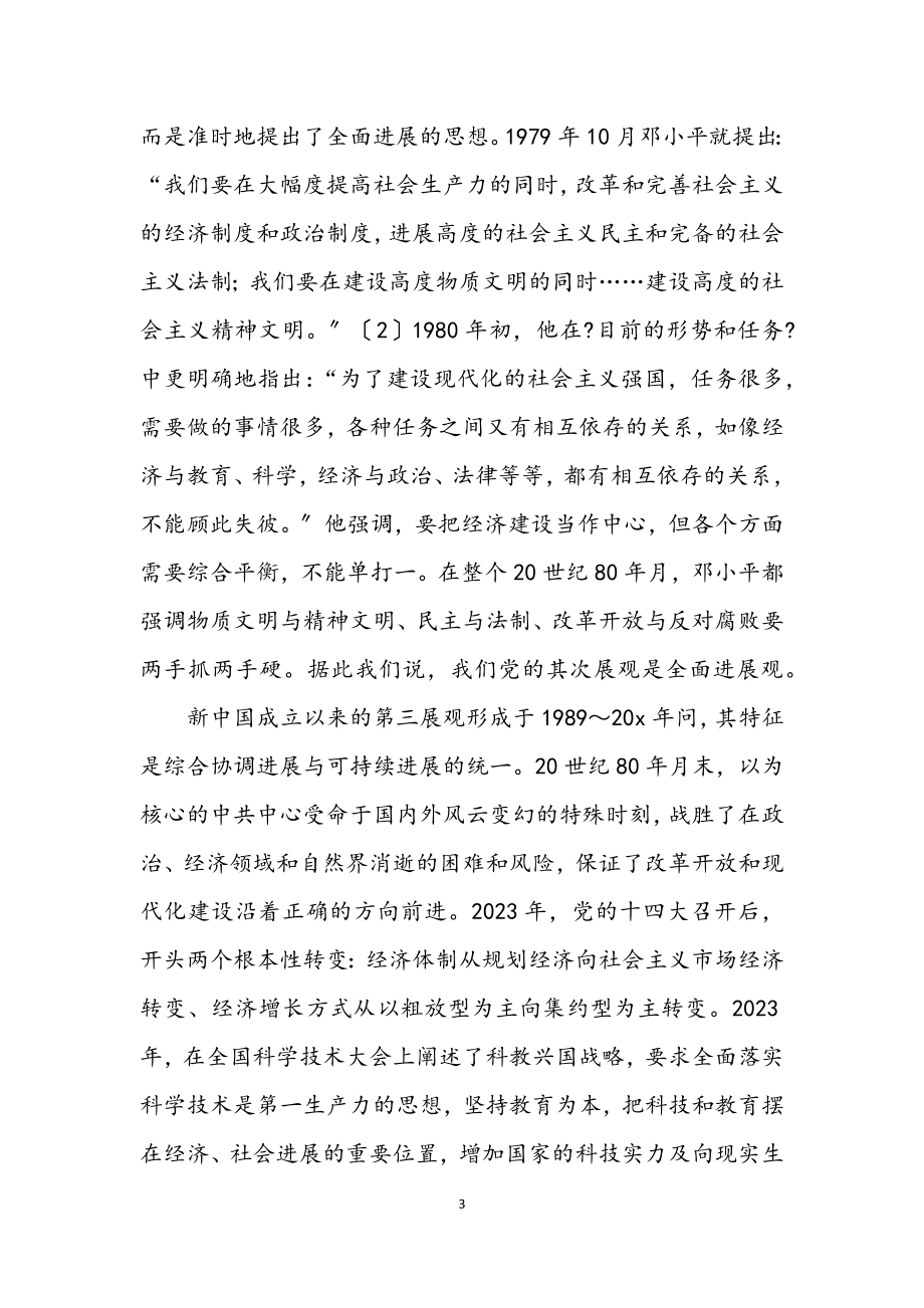 2023年科学发展观党课的学习材料.docx_第3页