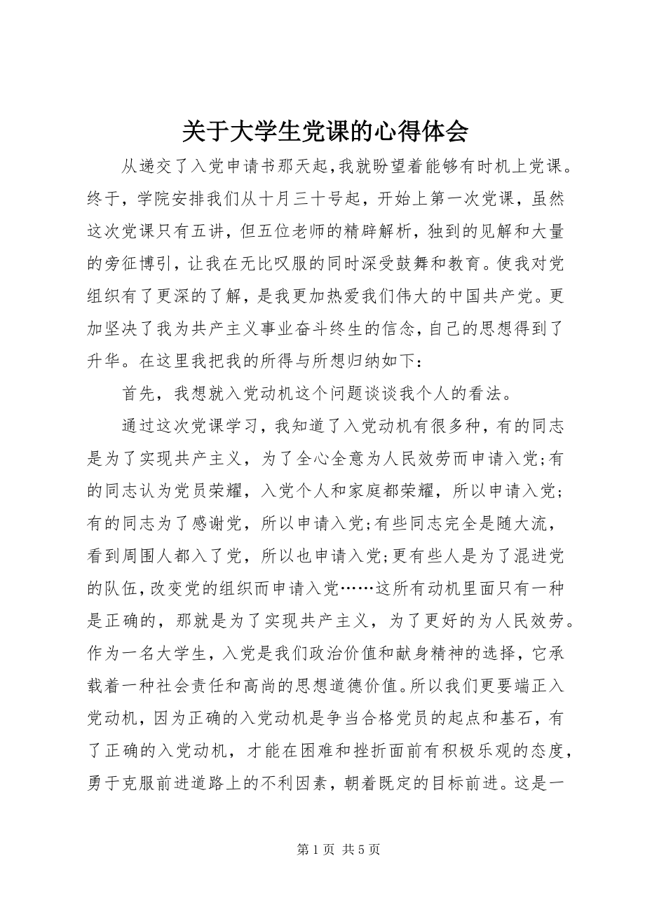 2023年大学生党课的心得体会.docx_第1页