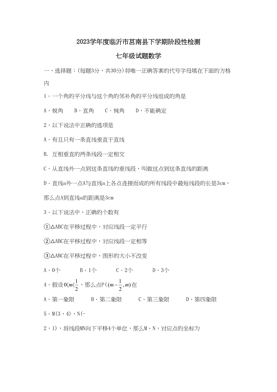 2023年度临沂市莒南县下学期七年级阶段性检测初中数学.docx_第1页